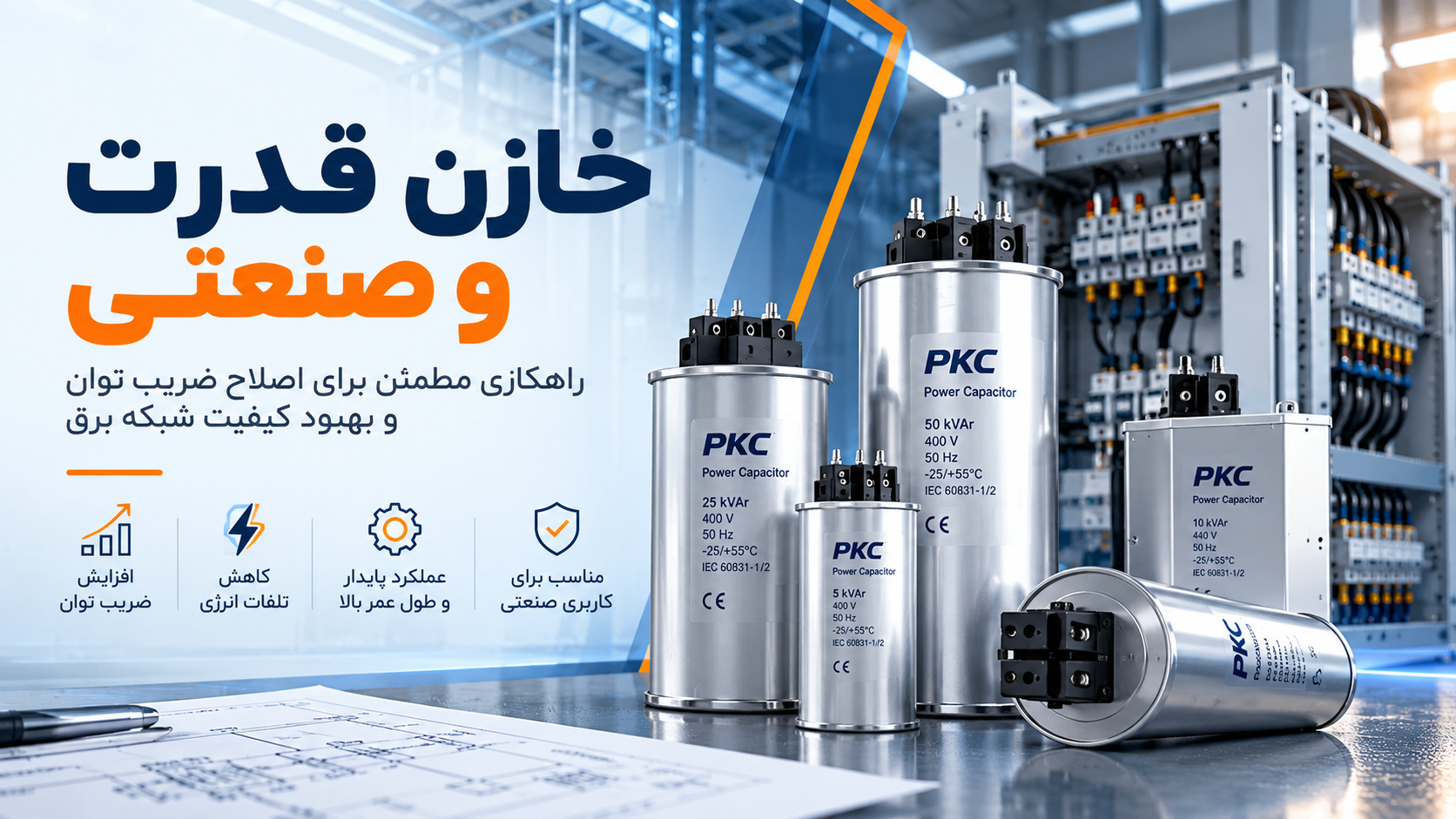 خازن قدرت صنعتی